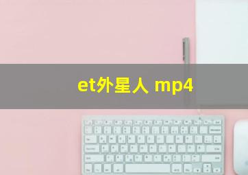 et外星人 mp4